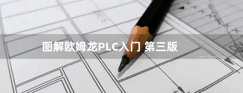 图解欧姆龙PLC入门 第三版